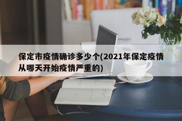 保定市疫情确诊多少个(2021年保定疫情从哪天开始疫情严重的)