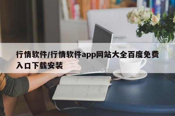 行情软件/行情软件app网站大全百度免费入口下载安装