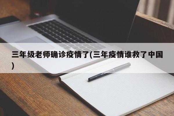 三年级老师确诊疫情了(三年疫情谁救了中国)