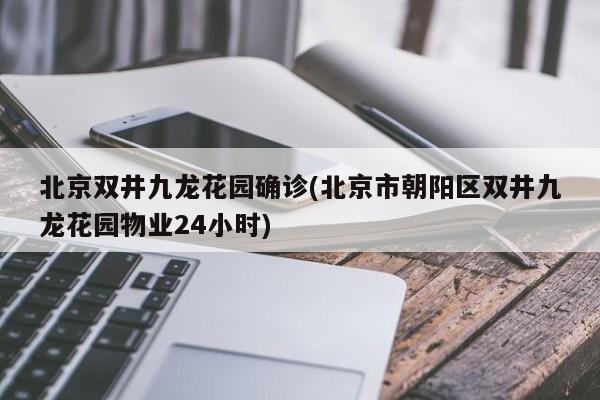 北京双井九龙花园确诊(北京市朝阳区双井九龙花园物业24小时)