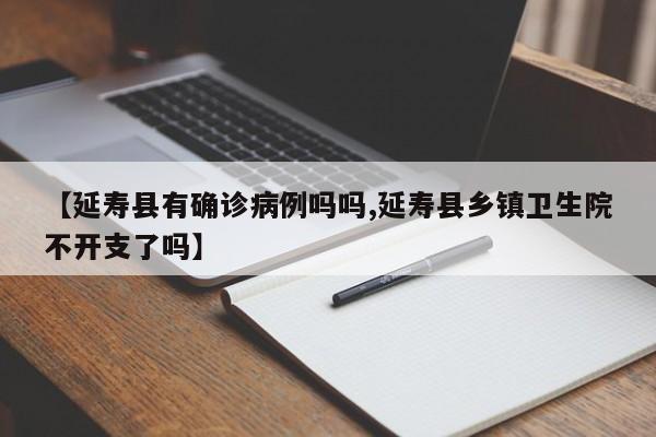 【延寿县有确诊病例吗吗,延寿县乡镇卫生院不开支了吗】