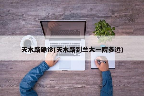 天水路确诊(天水路到兰大一院多远)