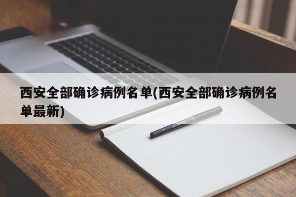 西安全部确诊病例名单(西安全部确诊病例名单最新)