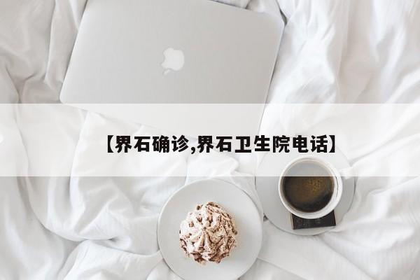 【界石确诊,界石卫生院电话】