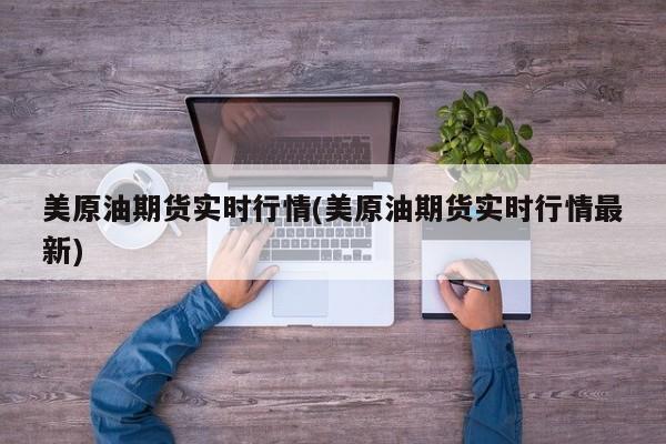 美原油期货实时行情(美原油期货实时行情最新)