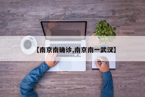 【南京南确诊,南京南一武汉】