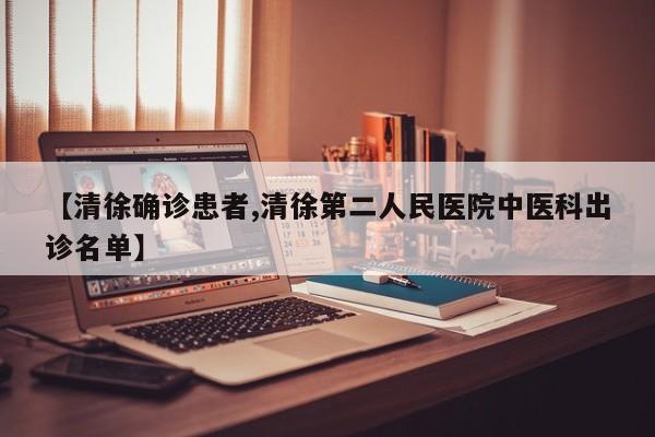 【清徐确诊患者,清徐第二人民医院中医科出诊名单】