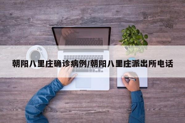 朝阳八里庄确诊病例/朝阳八里庄派出所电话