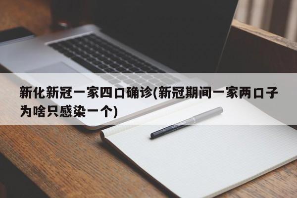 新化新冠一家四口确诊(新冠期间一家两口子为啥只感染一个)