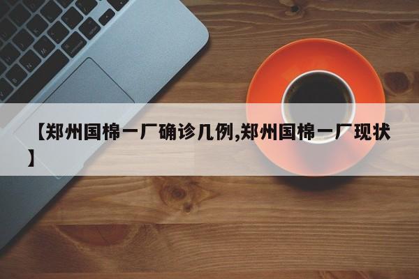 【郑州国棉一厂确诊几例,郑州国棉一厂现状】