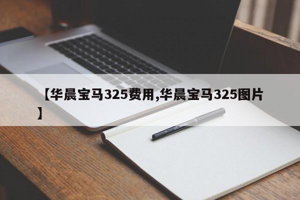 【华晨宝马325费用,华晨宝马325图片】