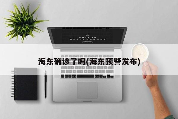 海东确诊了吗(海东预警发布)