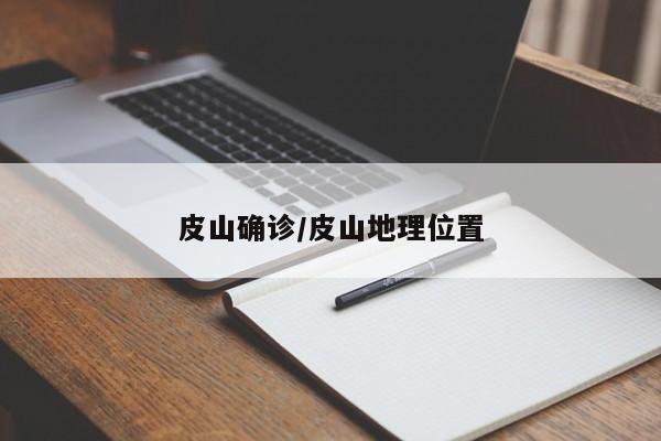 皮山确诊/皮山地理位置