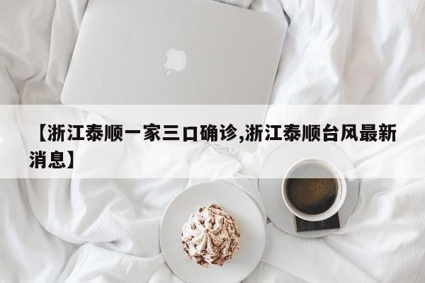 【浙江泰顺一家三口确诊,浙江泰顺台风最新消息】