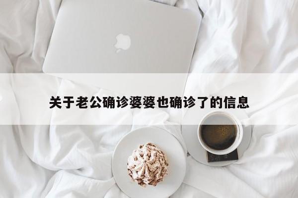 关于老公确诊婆婆也确诊了的信息