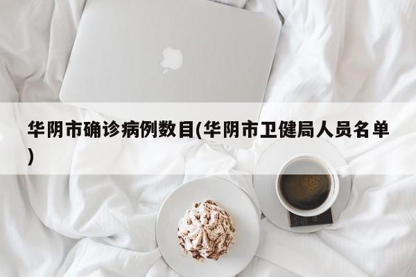 华阴市确诊病例数目(华阴市卫健局人员名单)
