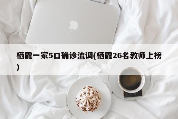 栖霞一家5口确诊流调(栖霞26名教师上榜)
