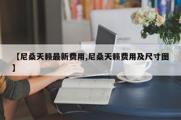 【尼桑天籁最新费用,尼桑天籁费用及尺寸图】