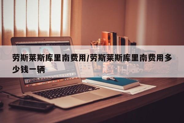 劳斯莱斯库里南费用/劳斯莱斯库里南费用多少钱一辆