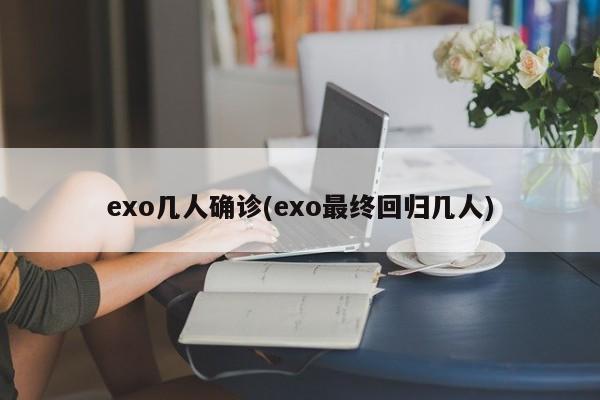 exo几人确诊(exo最终回归几人)