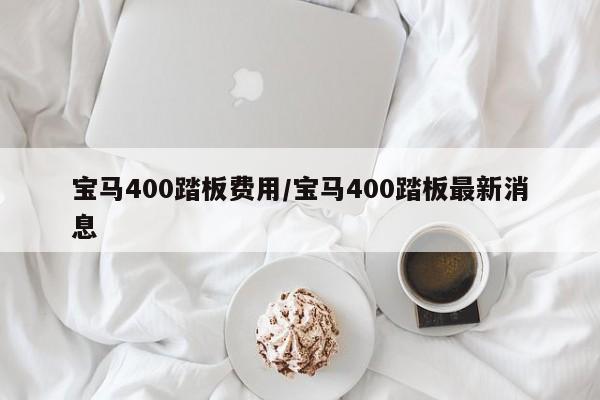 宝马400踏板费用/宝马400踏板最新消息