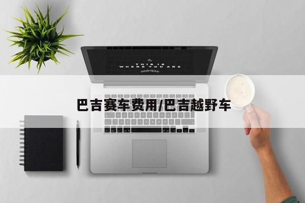 巴吉赛车费用/巴吉越野车