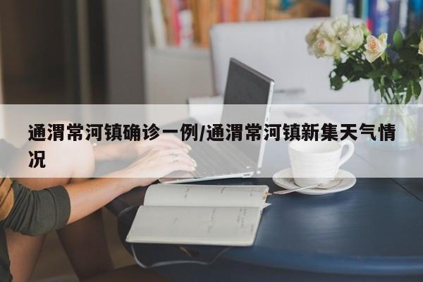 通渭常河镇确诊一例/通渭常河镇新集天气情况