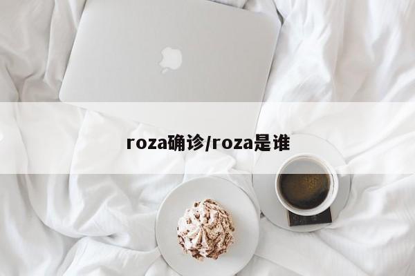 roza确诊/roza是谁
