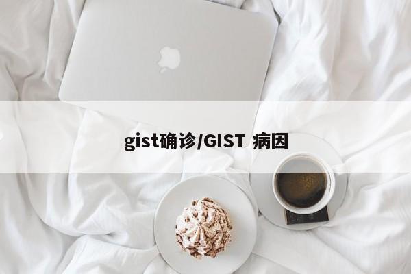 gist确诊/GIST 病因