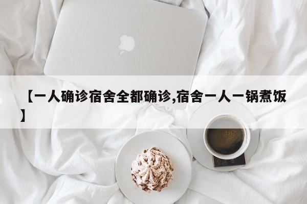 【一人确诊宿舍全都确诊,宿舍一人一锅煮饭】