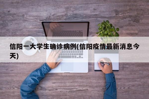 信阳一大学生确诊病例(信阳疫情最新消息今天)