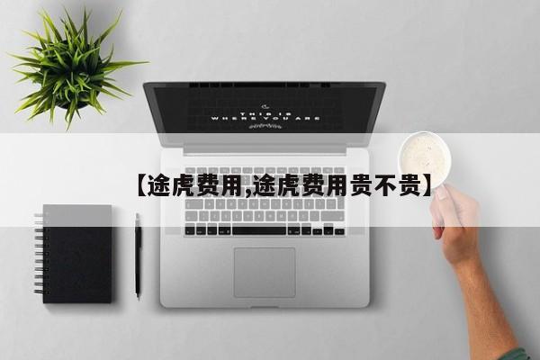 【途虎费用,途虎费用贵不贵】