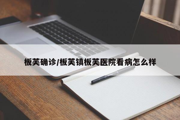 板芙确诊/板芙镇板芙医院看病怎么样