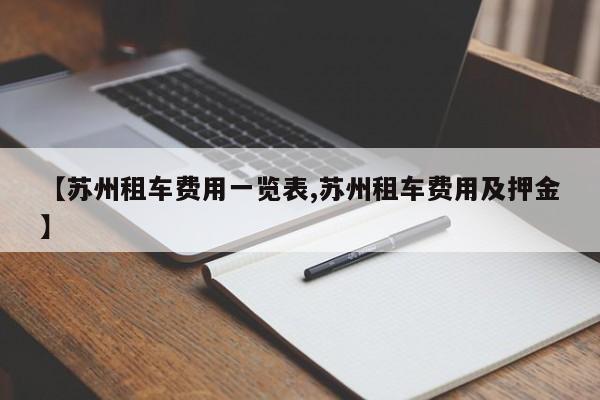 【苏州租车费用一览表,苏州租车费用及押金】