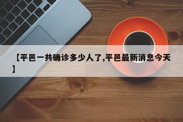 【平邑一共确诊多少人了,平邑最新消息今天】