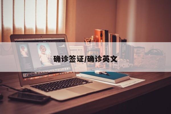确诊签证/确诊英文