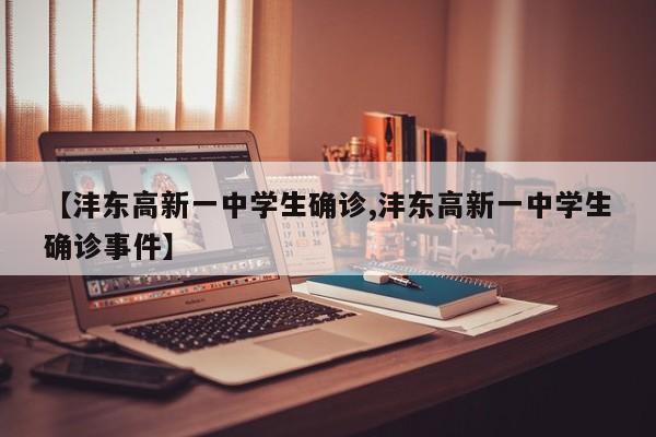 【沣东高新一中学生确诊,沣东高新一中学生确诊事件】