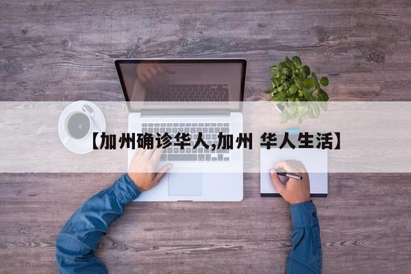 【加州确诊华人,加州 华人生活】
