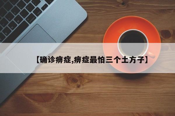 【确诊痹症,痹症最怕三个土方子】