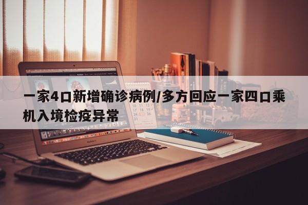 一家4口新增确诊病例/多方回应一家四口乘机入境检疫异常
