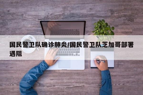 国民警卫队确诊肺炎/国民警卫队芝加哥部署遇阻