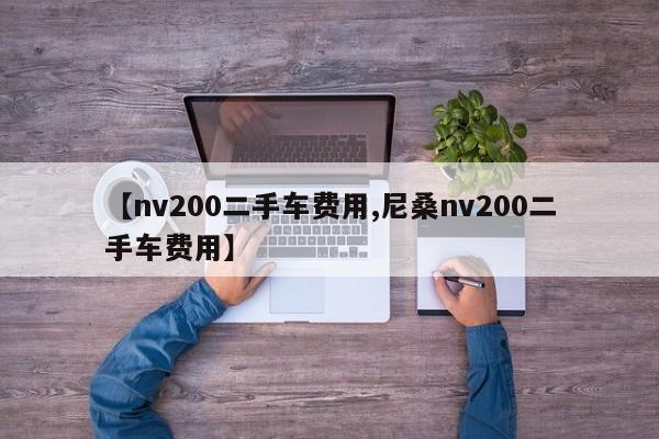 【nv200二手车费用,尼桑nv200二手车费用】