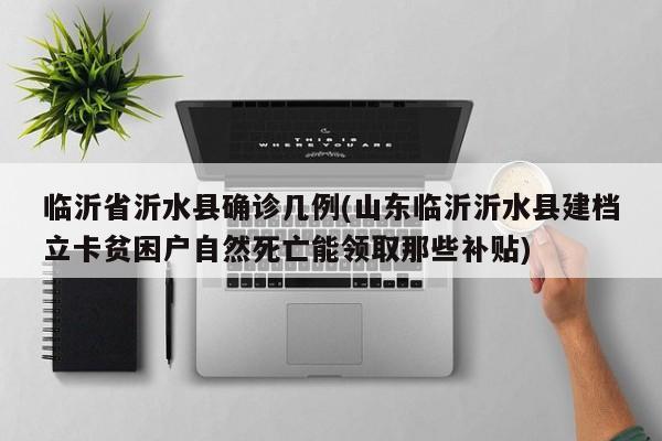 临沂省沂水县确诊几例(山东临沂沂水县建档立卡贫困户自然死亡能领取那些补贴)
