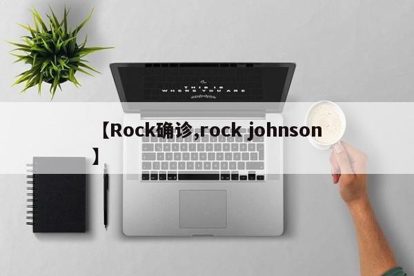【Rock确诊,rock johnson】