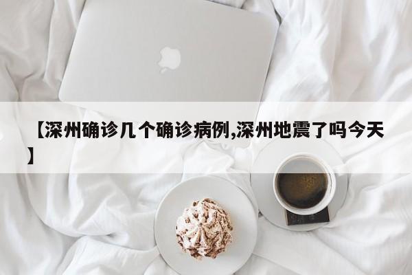 【深州确诊几个确诊病例,深州地震了吗今天】