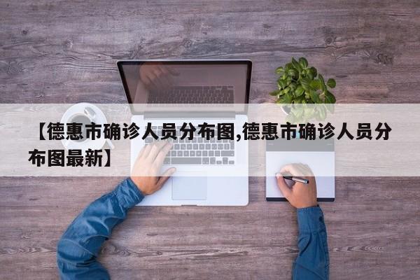 【德惠市确诊人员分布图,德惠市确诊人员分布图最新】