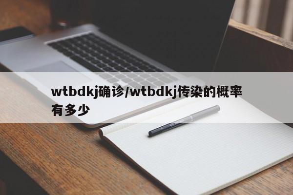wtbdkj确诊/wtbdkj传染的概率有多少
