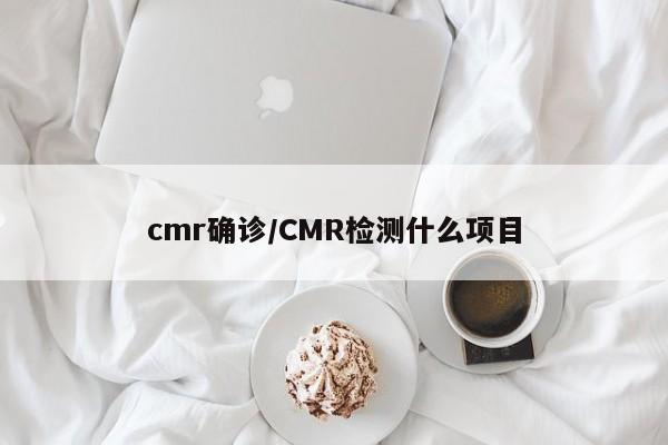 cmr确诊/CMR检测什么项目