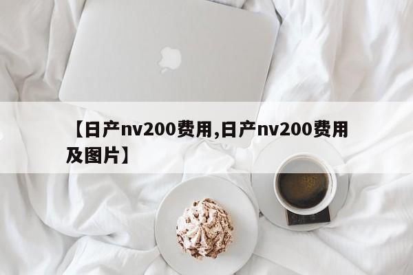 【日产nv200费用,日产nv200费用及图片】