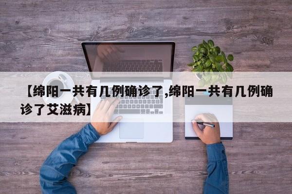 【绵阳一共有几例确诊了,绵阳一共有几例确诊了艾滋病】